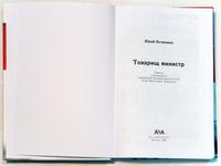 Книга. Остапенко Ю.А. Товарищ министр. Москва. 2006