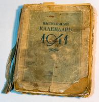 Книга. Настольный календарь. СССР. 1941