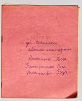 Тетрадь со списком участников Великой Отечественной войны. 1970-е