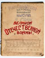 Тетрадь с материалами о Мамадышской базовой начальной школы в годы Великой Отечественной войны. 1940-е