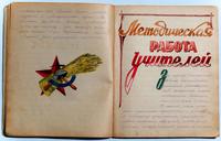 Тетрадь с материалами о Мамадышской базовой начальной школы в годы Великой Отечественной войны. 1940-е