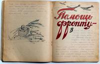 Тетрадь с материалами о Мамадышской базовой начальной школы в годы Великой Отечественной войны. 1940-е
