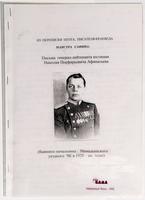 Тетрадь с письмами лейтенанта юстиции Николая Порфирьевича Афанасьева – бывшего начальника Мамадышского уездного ЧК в 1970-е год