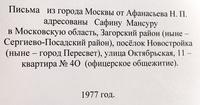 Тетрадь с письмами Афанасьева Н.П. Сафину М. Москва. 1977 