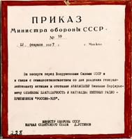 Приказ Министерства обороны СССР о награждении генерал-лейтенанта юстиции в отставке Афанасьева Н.П. 12 февраля 1977 года