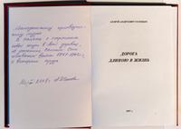 Книга. Голицын Андрей Андреевич.  Дорога длиною в  жизнь. 2007