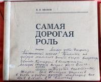 Книга. В. Иванов. Самая дорогая роль. 1981 