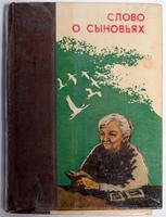 Книга. Слово о сыновьях.  Кишинев. 1979
