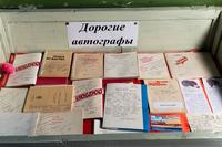 Витрина “Дорогие автографы”. 2014