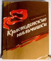 Книга. Борц В.Д. Краснодонские мальчишки. Донецк. 1979 