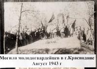 Фото. Могила молодогвардейцев в Краснодоне. 1943