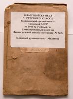 Классный журнал V русского класса Таканышской средней школы ТАССР на 1941-1942 учебный год