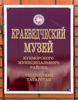 Информативная доска МБУК «Краеведческий музей Кукморского муниципального района»
