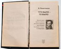 Книга. Решетников В. Что было – то было. Москва. 2004