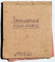 Записная книжка Снегиревой Татьяны. 1944 