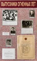 Стенд «Выпускники огненных лет». 2014
