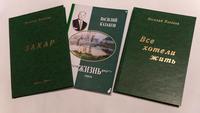 Книги Казакова В.С. – ветерана Великой Отечественной войны, моряка Тихоокеанского флота. 2000-е 