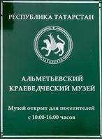 Информационная табличка. Альметьевский краеведческий музей