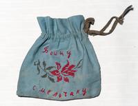 Кисет участника Великой Отечественной войны. 1941-1944 годы. Ткань