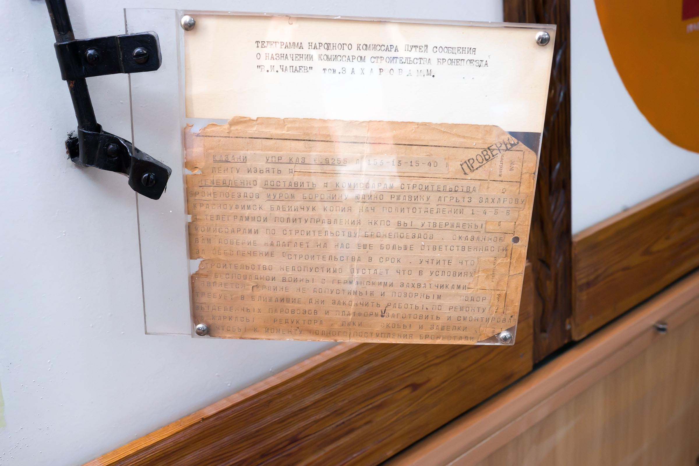 Телеграмма о назначении комиссаром строительства бронепоезда ʺВасилий Чапаевʺ Захарова М.М. (1909-?). 1941 ::Музей боевой и трудовой славы Эксплуатационного локомативного депо ст. Агрыз g2id23435