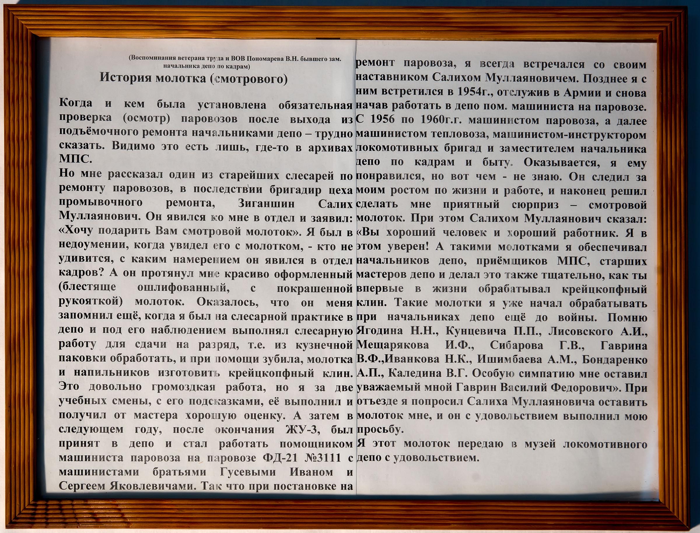 Вспоминания Пономарева В.И. - участника Великой Отечественной войны ʺИстория молотка (смотрового)ʺ. 1990-е годы::Музей боевой и трудовой славы Эксплуатационного локомативного депо ст. Агрыз g2id23447