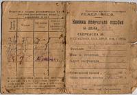 Книжка получателя денежного пособия Хузиной Н. - жены участника Великой Отечественной войны Хузина Г.Х. Агрыз. 1940-е годы