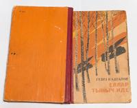 Книга «Еллар тыныч иде» (Годы были спокойными), Газиз Кашапов. 1983 г. 