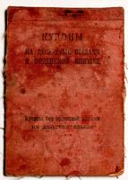 Купоны на денежные выдачи к орденской книжке Киямова А.К. 1943