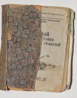 Книга. Уничтожай фашистские танки противотанковой гранатой. СССР. 1942