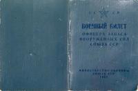 Военный билет Кайманова Н.Ф. – офицера запаса вооруженных сил Союза ССР. 1957