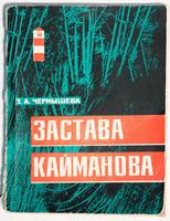 Книга. Чернышева Т.А. Застава Кайманова. Петрозаводск. 1975
