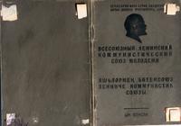 Комсомольский билет Абдуллина А.Г. (1915-?). Мензелинск. 18 июня 1948 года