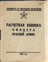Красноармейская книжка офицера Красной Армии. 1946