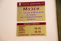 Информационная табличка «Музея истории и боевой славы Автомобильных войск» при Автошколе РОСТО (ДОСААФ)