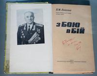 Книга. Лащенко П.М. «З бою в бий». Киев. 1978г. (на украинском языке) с автографом Кикнадзе В.К. от автора. 1981г.