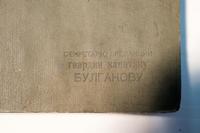 Надпись на альбоме-подшивке «Секретарю редакции гвардии капитану Булгакову