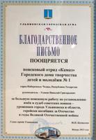 Благодарственное письмо ПО «Камаз» за большую поисковую работу