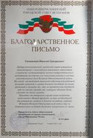 Благодарственное письмо Усанову Н.Г. от Набережночелнинского городского совета ветеранов