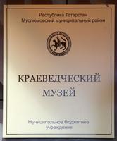 Вывеска Муслюмовского краеведческого музея. 2014