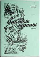 Книга. В. Анохин. Опасные тропы. ч.2