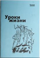 Книга. В. Анохин. Уроки жизни