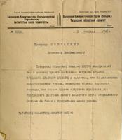 Поздравление Корчагину В.В. Татарского обкома ВКПб в связи с награждением орденом Трудового Красного Знамени. 1942