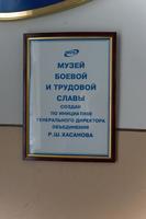 Табличка о создании музея в цехе № 15 по инициативе Р.Ш.Хасанова - генерального директора завода.