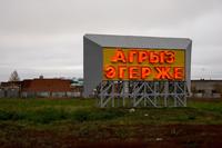 Указатель на въезде в город Агрыз. 2014