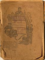 Тетрадь с конспектами лекций по истории Кунгурова А. - курсанта Военно-морского политического училища. 1934