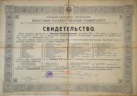 Свидетельство об окончании Ташлыковой К.В. Иркутского государственного университета.Иркутск. 14 июля 1926 года