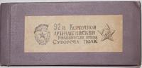 Сведения о ветеранах 92-го гв. корпусного артиллерийского Николаевского ордена Суворова полка. Кишинев. 6 апреля 1976 года