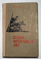 Книга. Булатов Ф.Г. Будни фронтовых лет. Казань. 1975