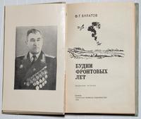 Книга. Булатов Ф.Г. Будни фронтовых лет. Казань. 1975