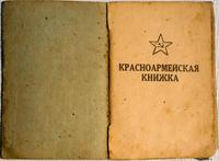 Красноармейская книжка от 07.02.1944г. 